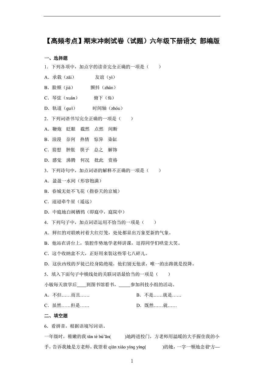 六下语文名校期末测试卷第1页