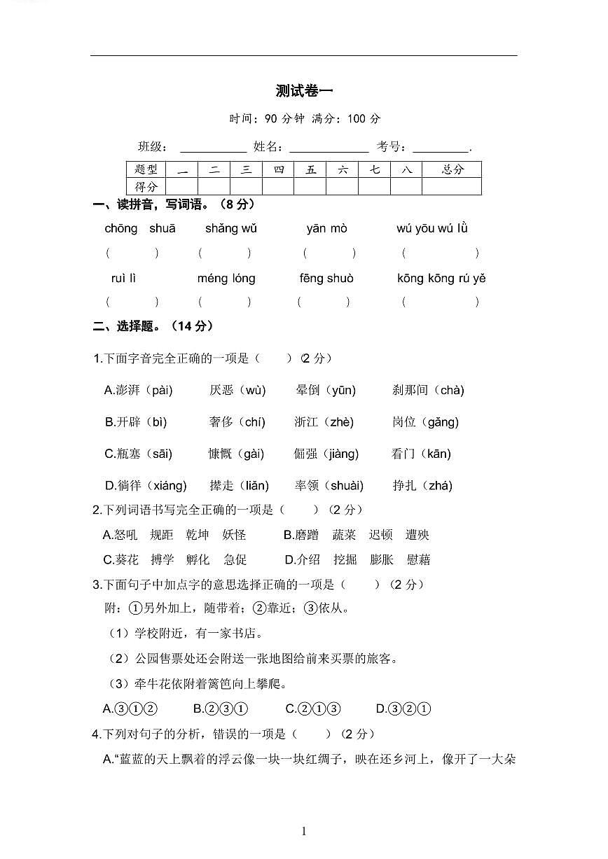 四下语文名校期末测试卷第1页