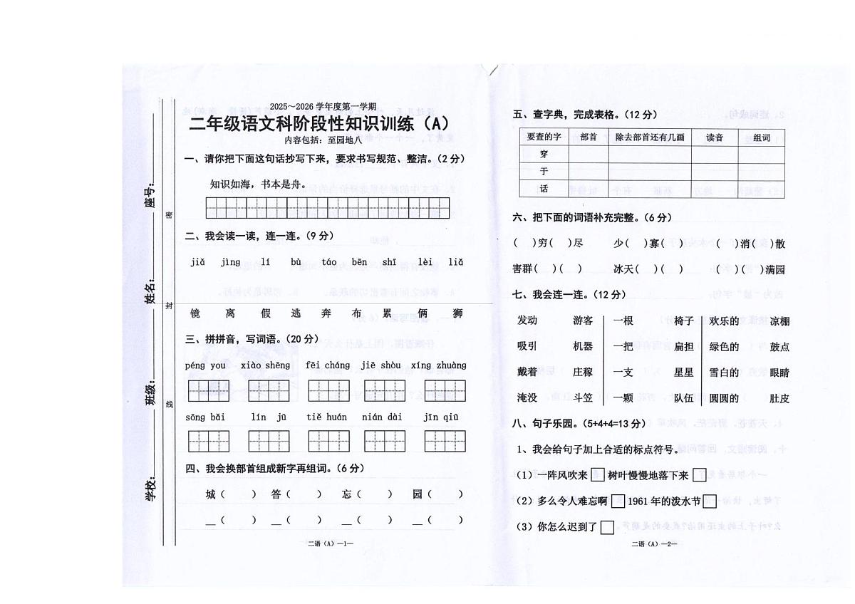 广东省汕头市潮南区陈店镇公办学校期末联考2025-2026学年二年级上学期1月语文阶段性知识训练A第1页