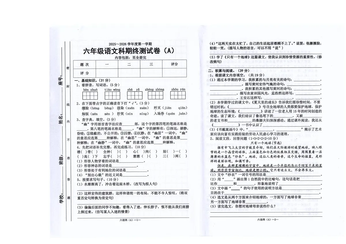 广东省汕头市潮南区陈店镇公办学校期末联考2025-2026学年六年级上学期1月期末语文试题第1页