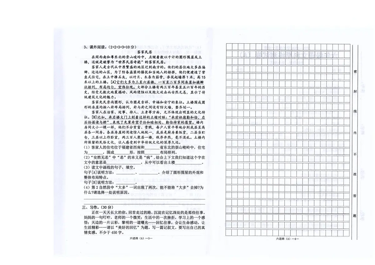 广东省汕头市潮南区陈店镇公办学校期末联考2025-2026学年六年级上学期1月期末语文试题第2页