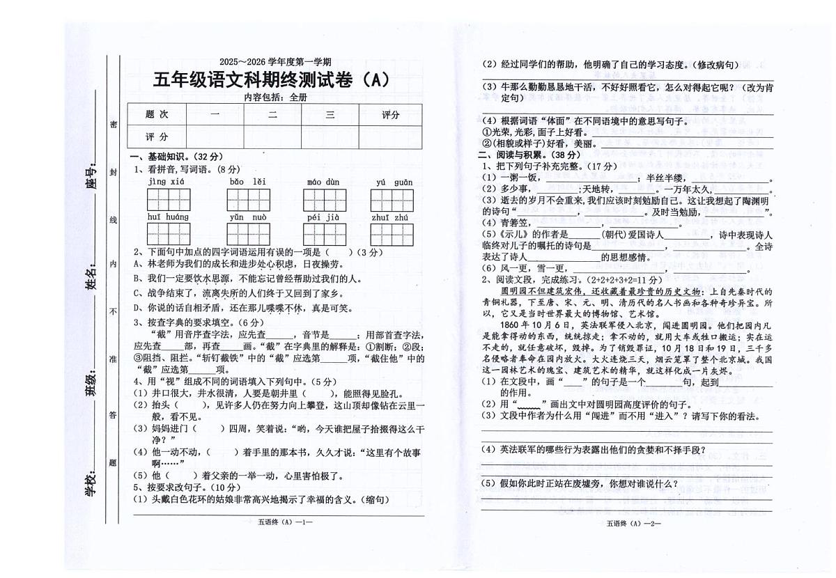 广东省汕头市潮南区陈店镇公办学校期末联考2025-2026学年五年级上学期1月期末语文试题第1页