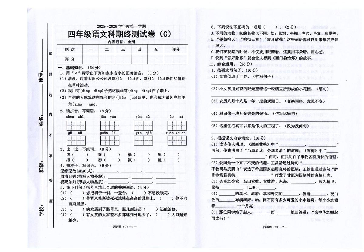 广东省汕头市潮南区司马浦镇公办学校联考2025-2026学年四年级上学期1月期末语文试题第1页