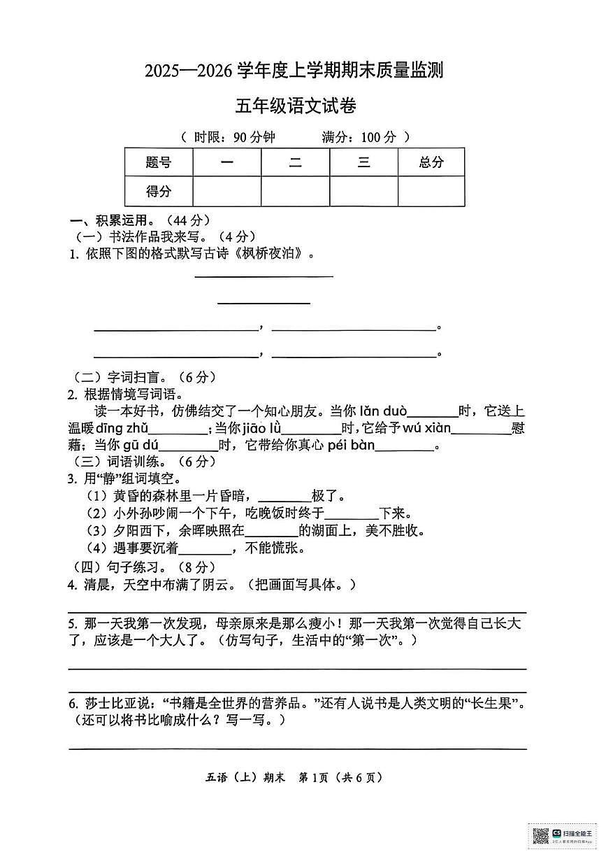 湖北省孝感市汉川市2025-2026学年五年级上学期1月期末语文试题第1页