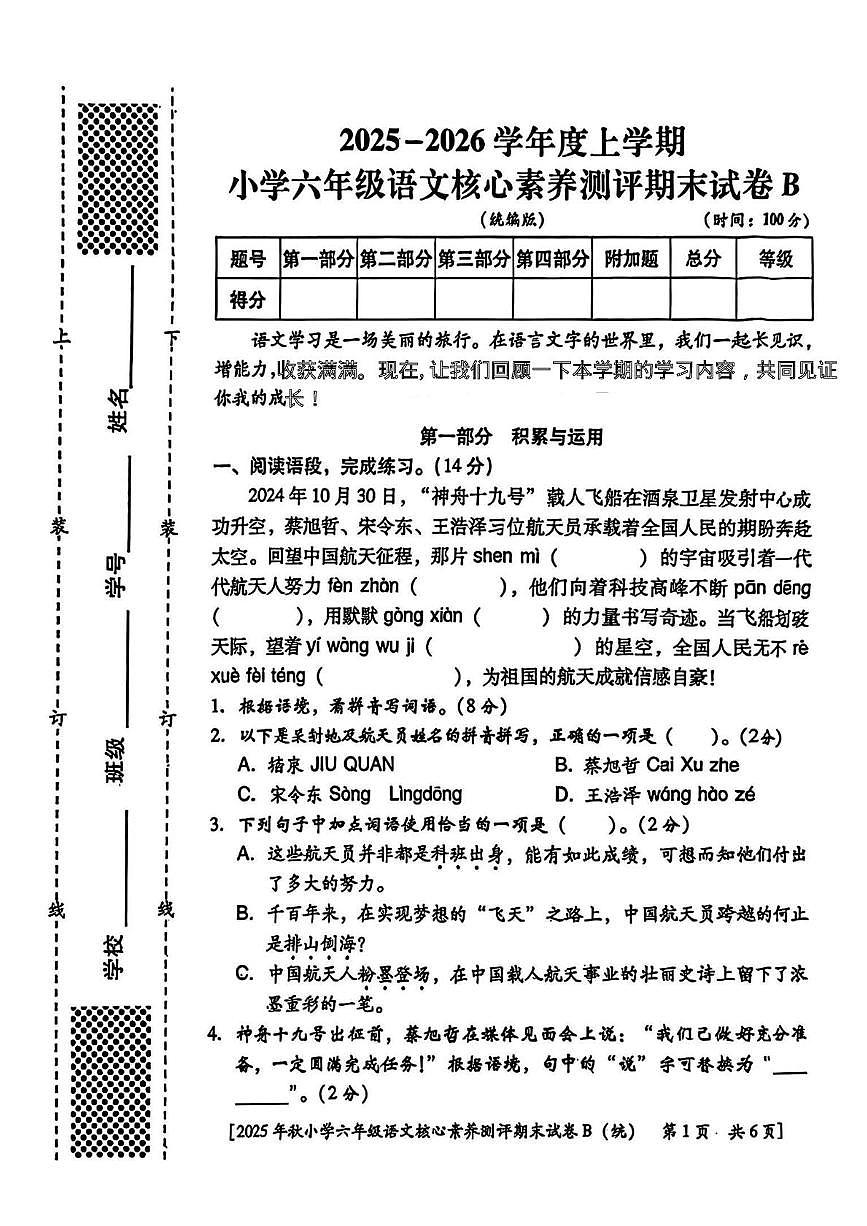 陕西省西安市雁塔区白杨寨小学2025-2026学年六年级上学期期末核心素养测评语文试题第1页
