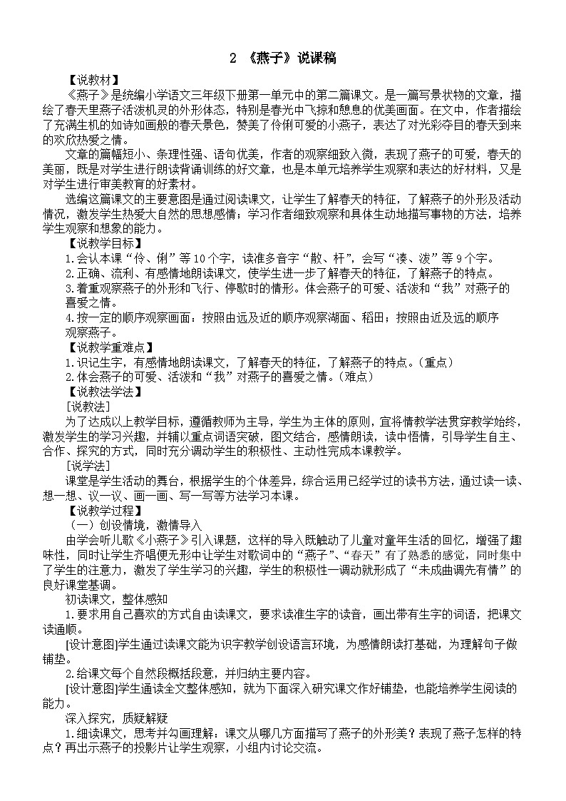 小学语文新部编版三年级下册第一单元2  燕子说课稿（2026春）第1页