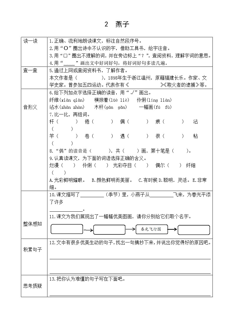 小学语文新部编版三年级下册第一单元2  燕子预习卡（2026春）第1页