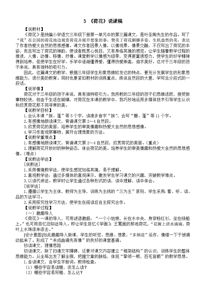 小学语文新部编版三年级下册第一单元3 荷花说课稿（2026春）第1页