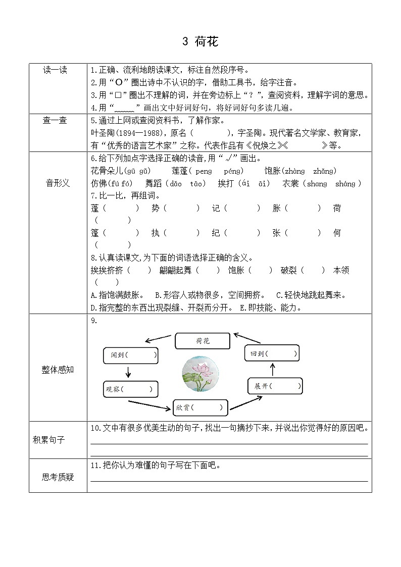 小学语文新部编版三年级下册第一单元3 荷花预习卡（2026春）第1页