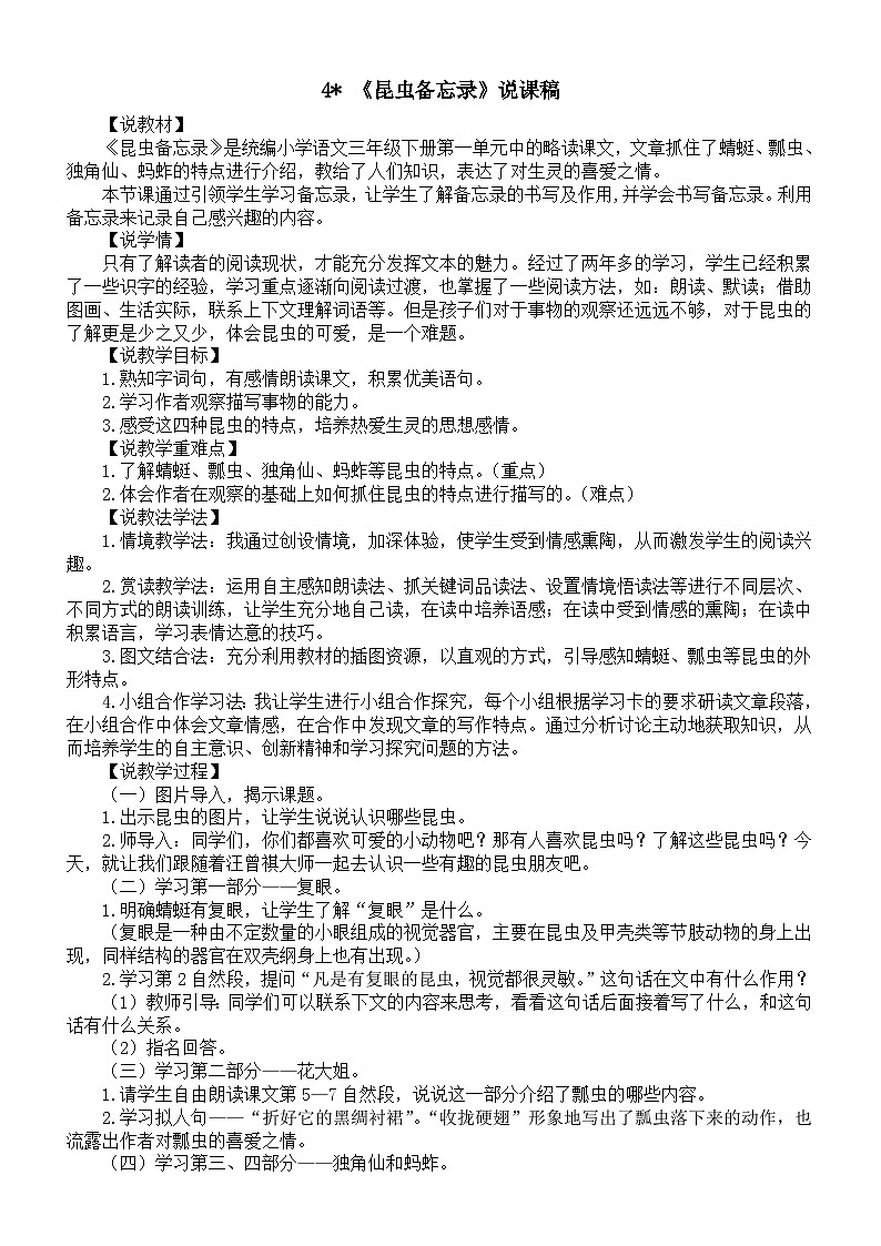 小学语文新部编版三年级下册第一单元4 昆虫备忘录说课稿（2026春）第1页