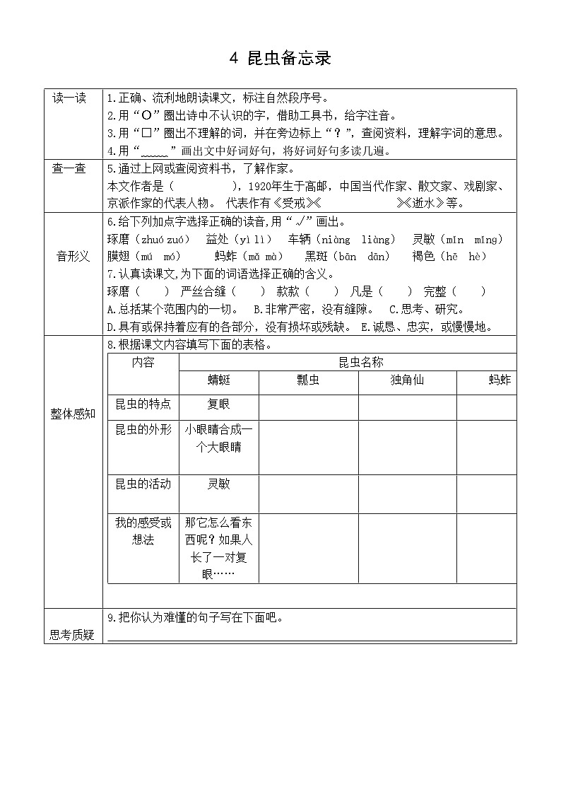 小学语文新部编版三年级下册第一单元4 昆虫备忘录预习卡（2026春）第1页