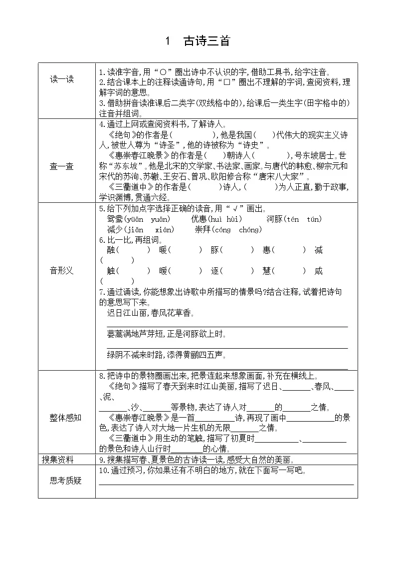 小学语文新部编版三年级下册第一单元1.古诗三首预习卡（2026春）第1页