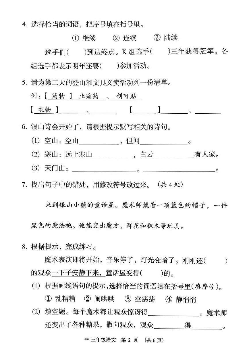 广东省广州市海珠区2025-2026学年第一学期三年级语文期末试卷（无答案）第2页