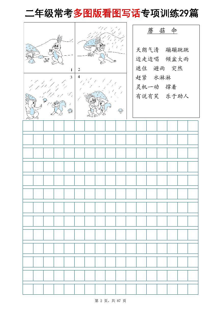 二年级语文期末常考多图版看图写话专项训练29篇练习（含范文）第2页