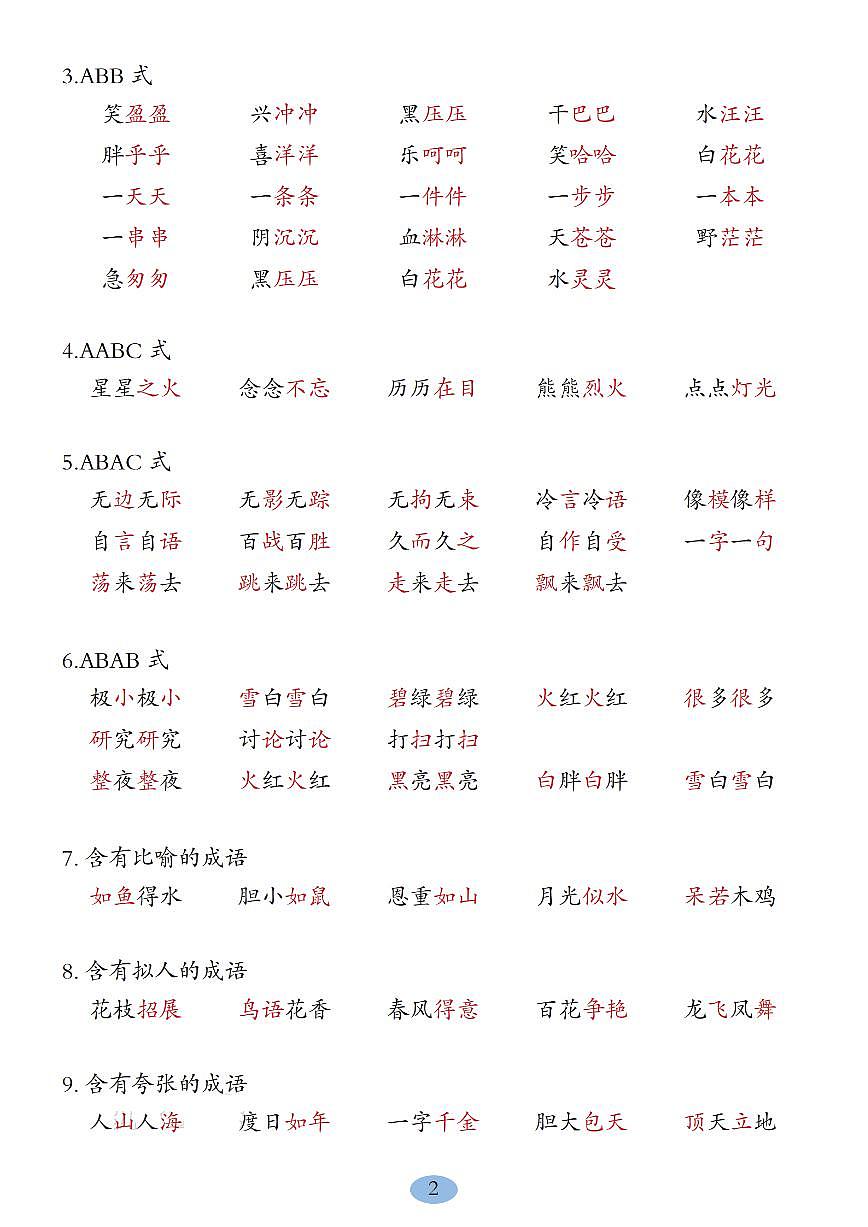 新二上语文全册期末高频考点知识点汇总（词汇名言古诗课文）第2页
