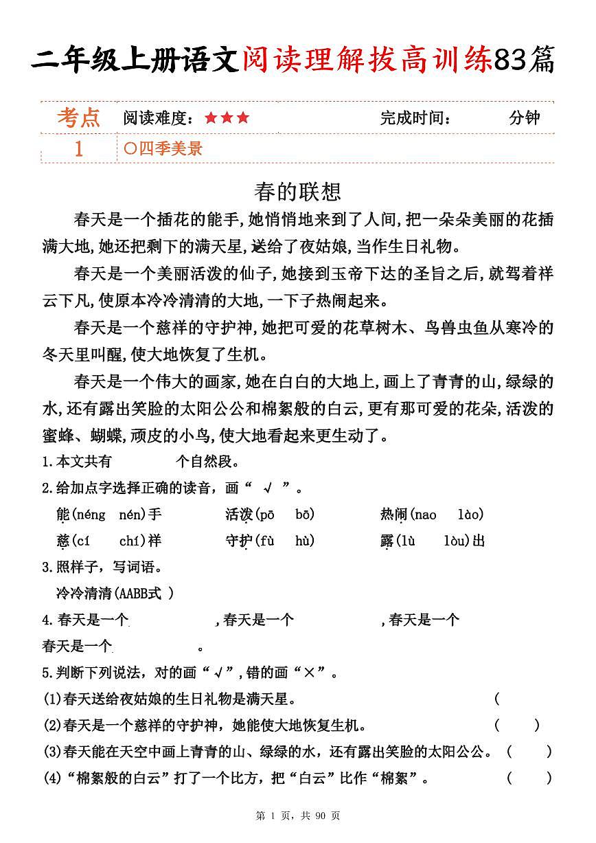 二上语文期末阅读理解拔高训练83篇练习（含答案）第1页