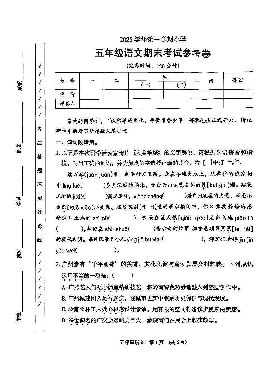 广东省广州市海珠区2025-2026学年第一学期五年级语文期末试卷第1页