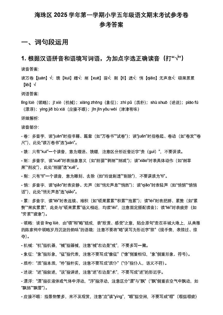 25-26学年海珠区五年级上册语文期末试卷（参考答案）第1页