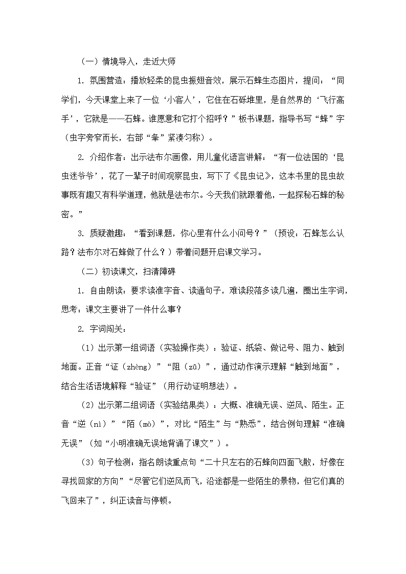 10 石蜂（教学设计）—统编版语文三年级下册第3页