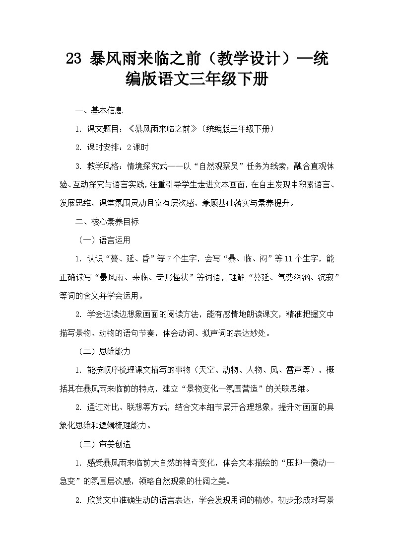 23 暴风雨来临之前（教学设计）—统编版语文三年级下册第1页