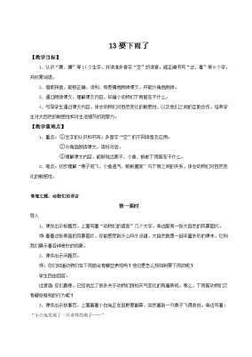 语文一年级下册要下雨了教学设计