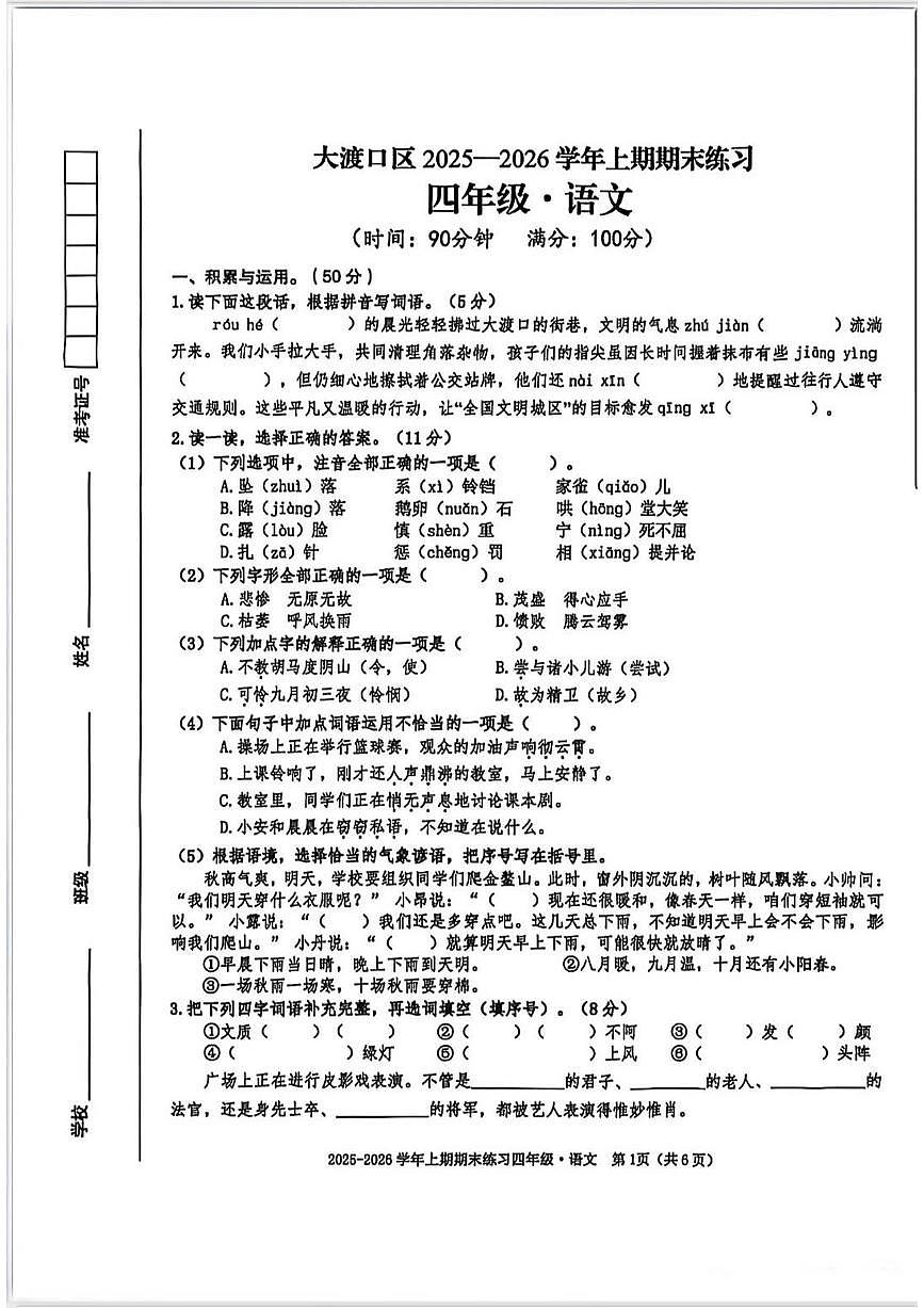 重庆市大渡口区2025-2026学年第一学期四年级语文期末试卷（无答案）第1页