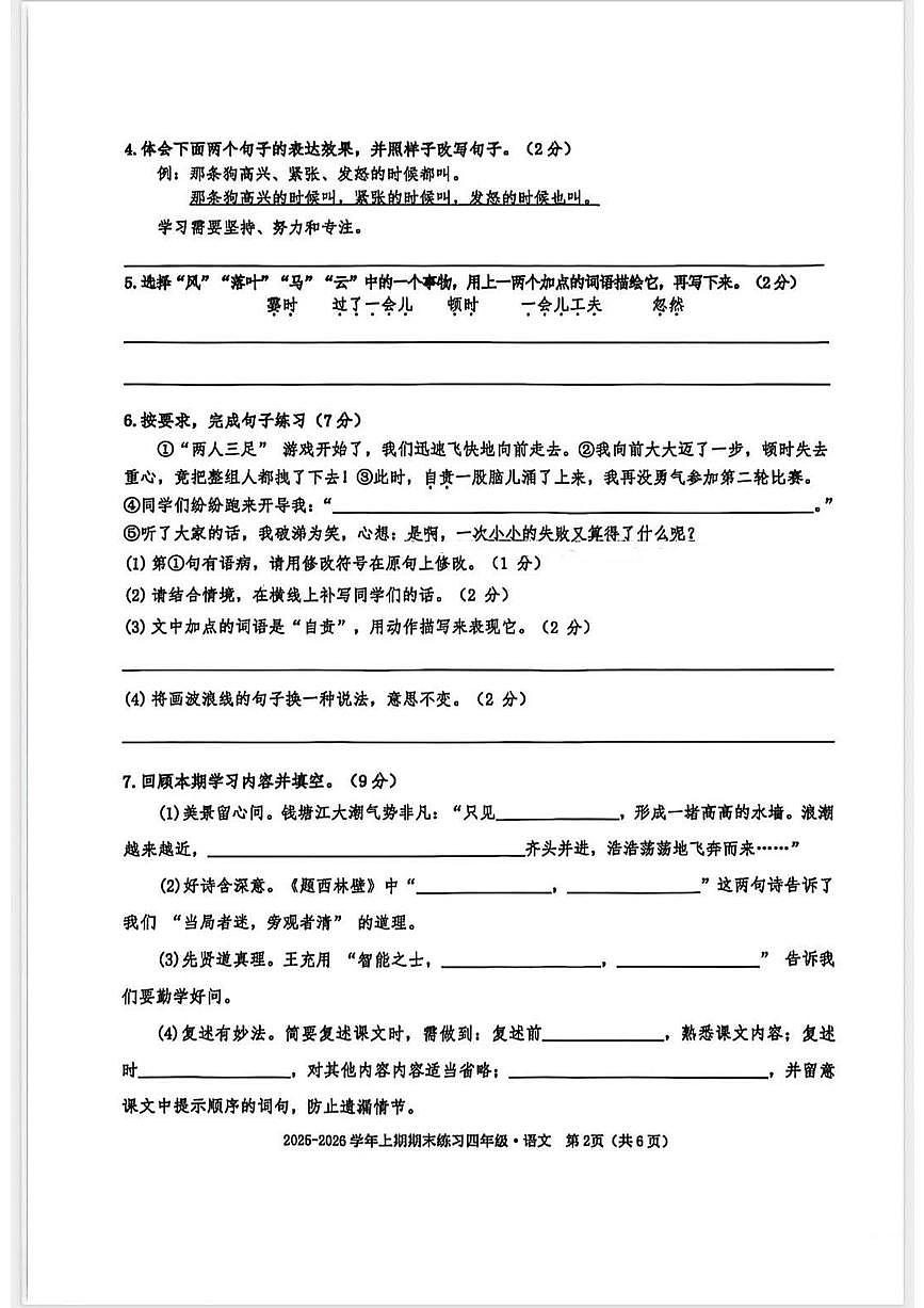 重庆市大渡口区2025-2026学年第一学期四年级语文期末试卷（无答案）第2页