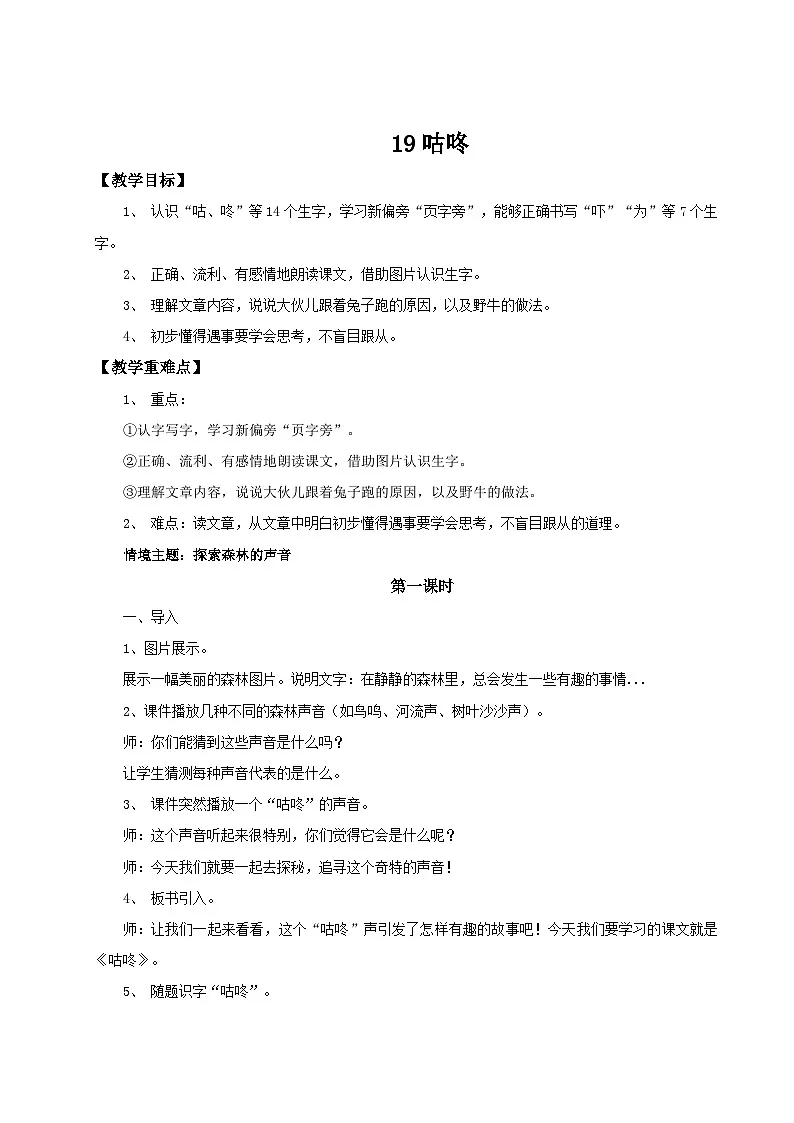 统编版一年级语文下册【教学设计】8.19《咕咚》第1页