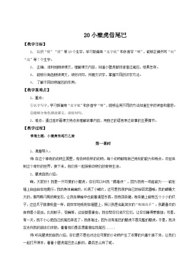 小学语文统编版（2024）一年级下册小壁虎借尾巴教学设计