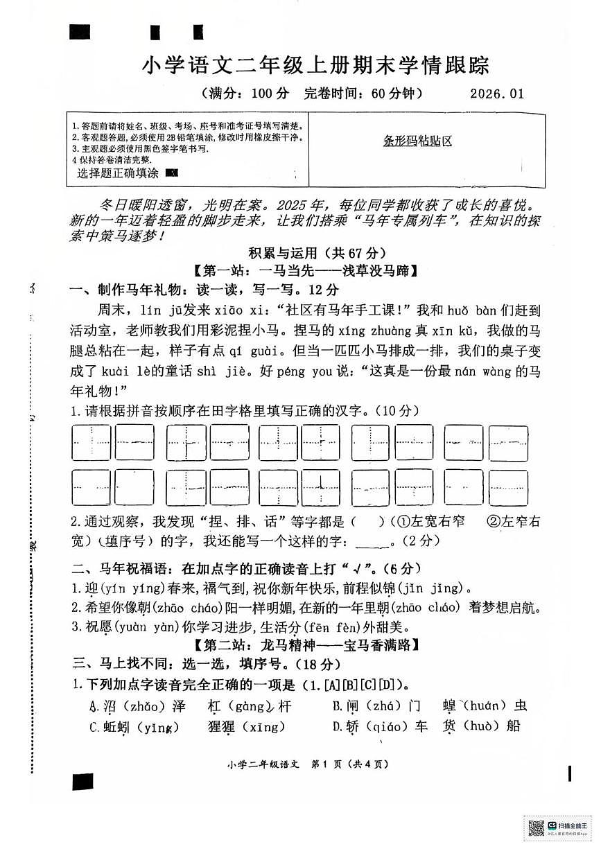 福建省莆田市荔城区2025-2026学年二年级上学期语文学情跟踪(月考)第1页
