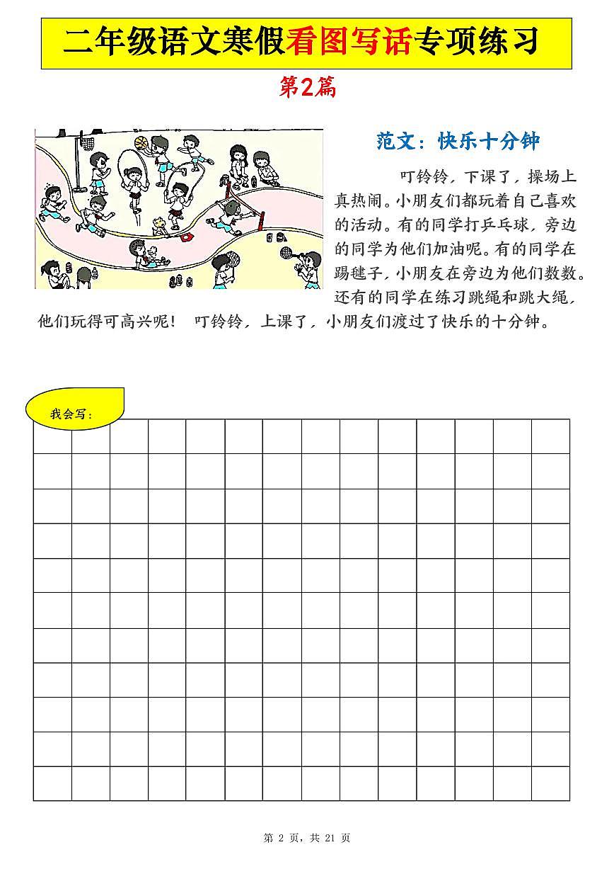 统编版二年级语文寒假看图写话专项练习21篇（21页含范文）-试卷下载-教习网