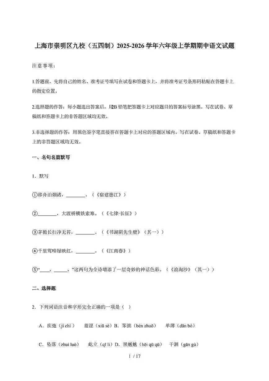 上海市崇明区九校（五四制）2025~2026学年六年级上学期期中语文试卷（含答案）第1页