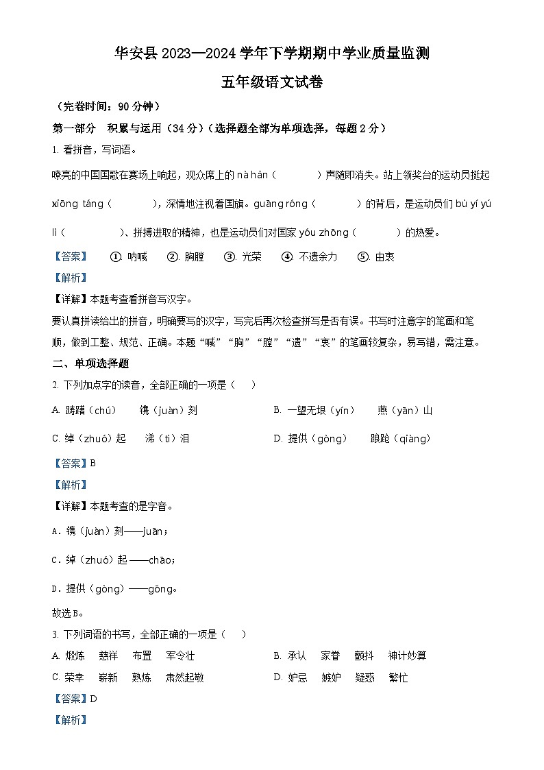 福建省漳州市华安县统编版五年级下册期中考试语文试卷（解析版）-A4第1页