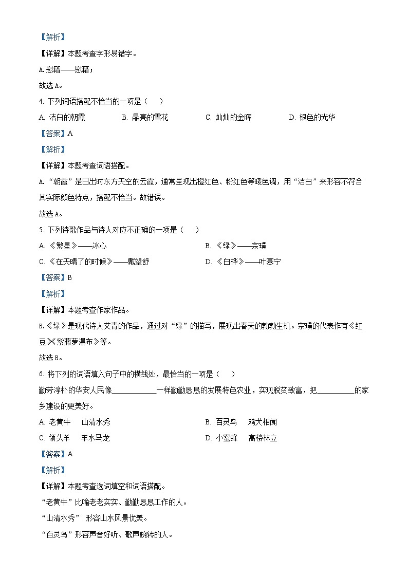 福建省漳州市华安县统编版四年级下册期中考试语文试卷（解析版）-A4第2页