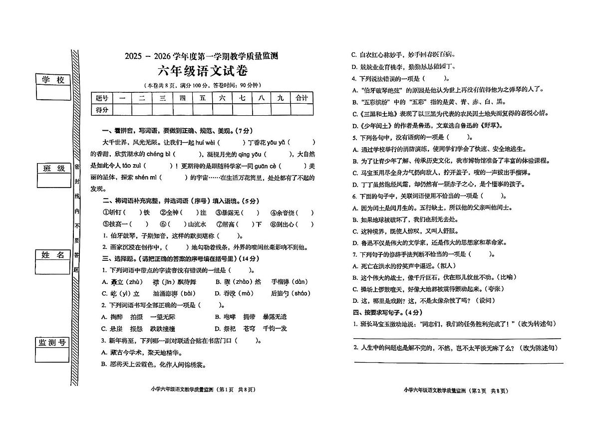 广东省揭阳市普宁市2025-2026学年第一学期六年级语文期末试卷（含答案）第1页