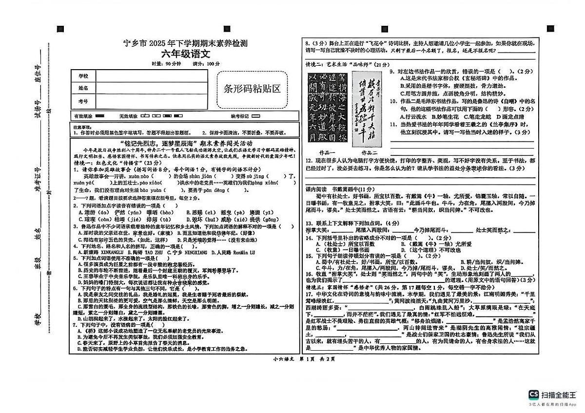湖南省长沙市宁乡市2025-2026学年六年级上学期1月期末语文试卷（无答案）第1页