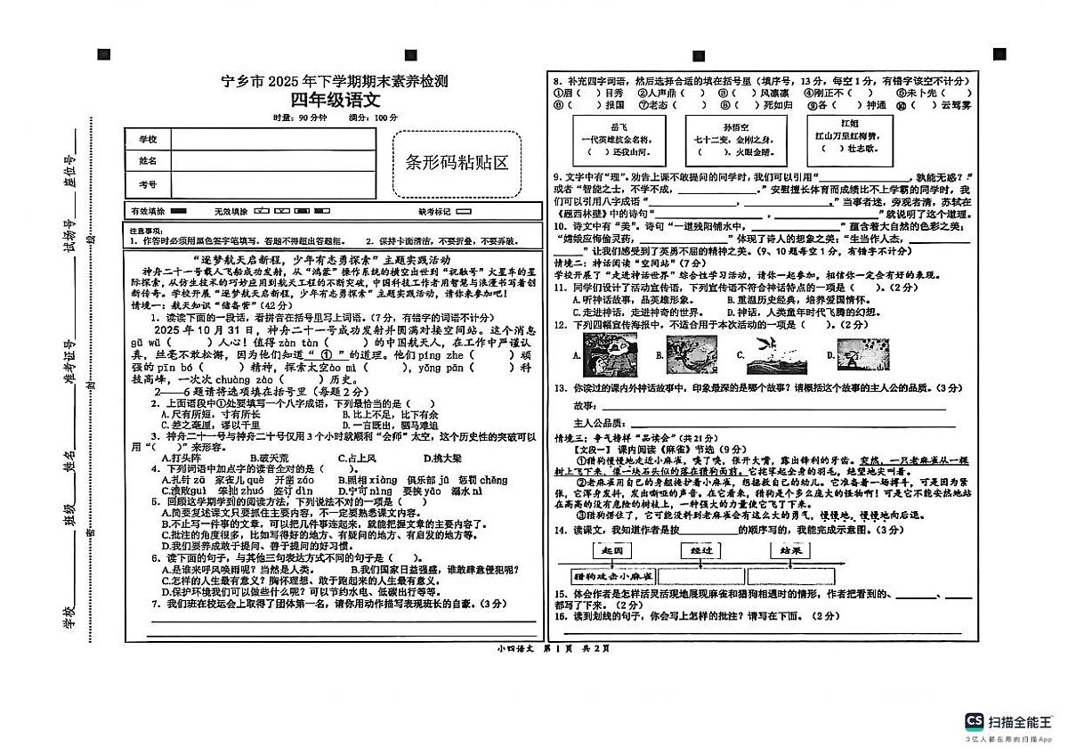 湖南省长沙市宁乡市2025-2026学年四年级上学期1月期末语文试卷（无答案）第1页
