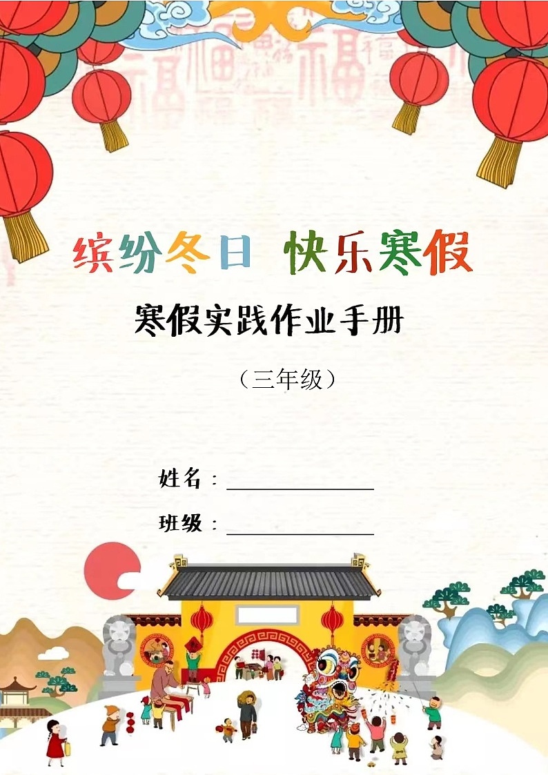 三年级语文【寒假实践作业】第1页