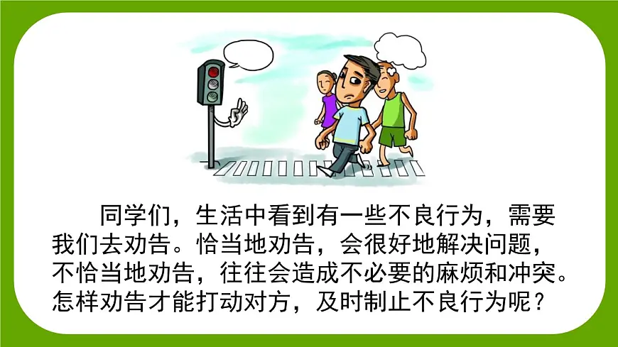 【核心素养】部编版小学语文三年级下册 第二单元口语交际：劝告 课件第1页