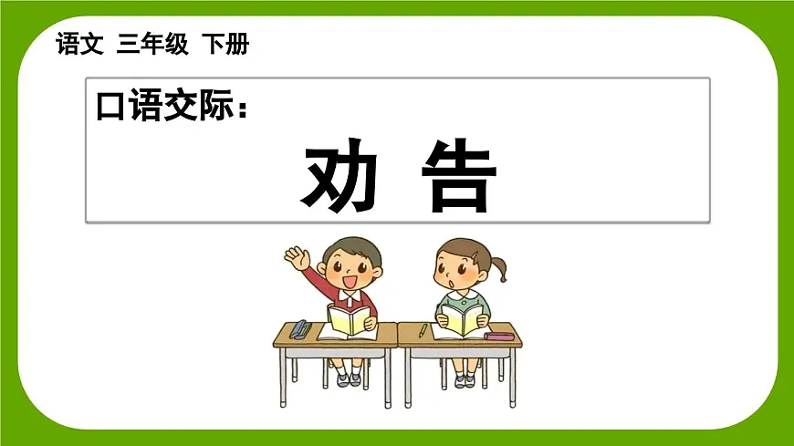 【核心素养】部编版小学语文三年级下册 第二单元口语交际：劝告 课件第2页