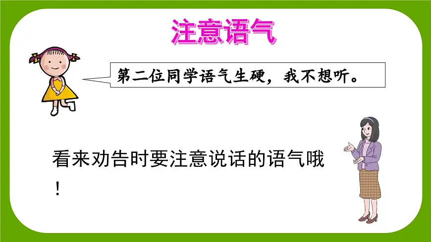【核心素养】部编版小学语文三年级下册 第二单元口语交际：劝告 课件第5页