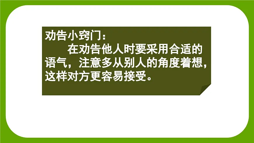 【核心素养】部编版小学语文三年级下册 第二单元口语交际：劝告 课件第8页