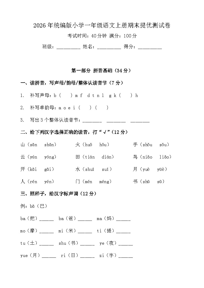 2026年统编版小学一年级语文上册期末提优测试卷第1页