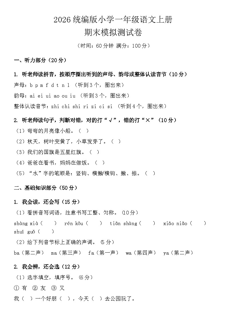 2026统编版小学一年级语文上册期末模拟测试卷第1页