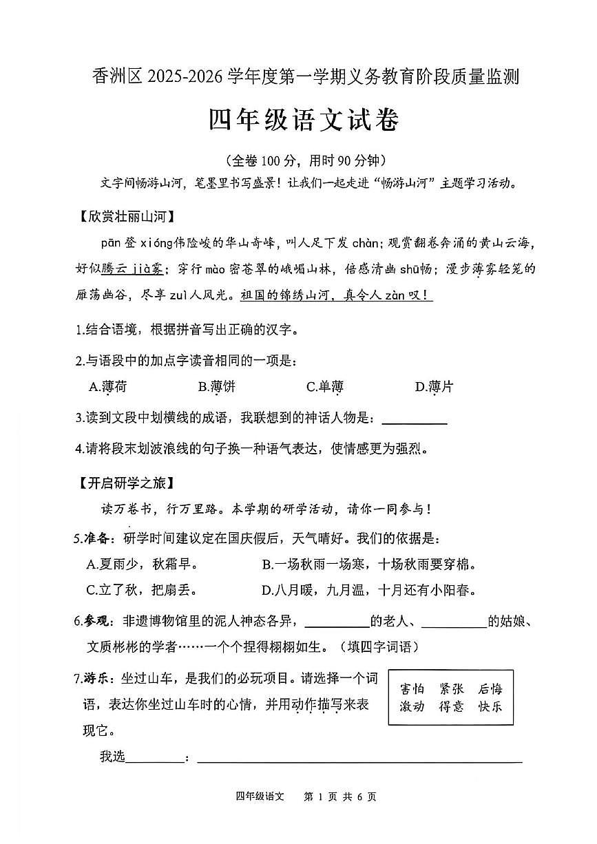香洲区2025-2026学年度第一学期期末义务教育阶段质量监测四年级语文试卷第1页