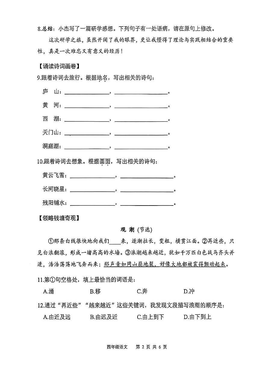 香洲区2025-2026学年度第一学期期末义务教育阶段质量监测四年级语文试卷第2页