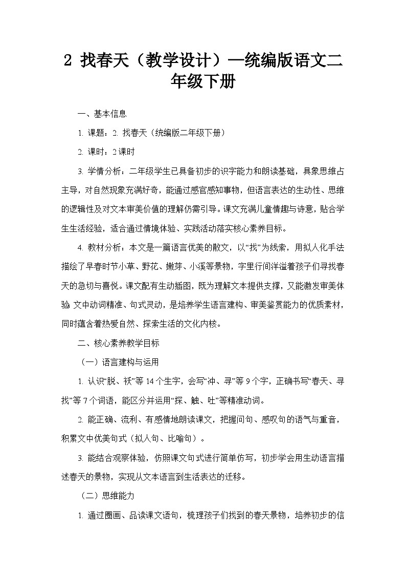 2 找春天（教学设计）—统编版语文二年级下册第1页