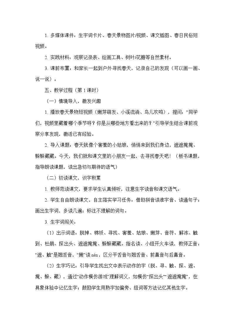 2 找春天（教学设计）—统编版语文二年级下册第3页