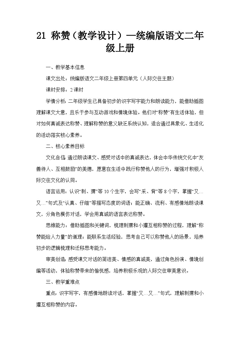 21 称赞（教学设计）—统编版语文二年级上册第1页