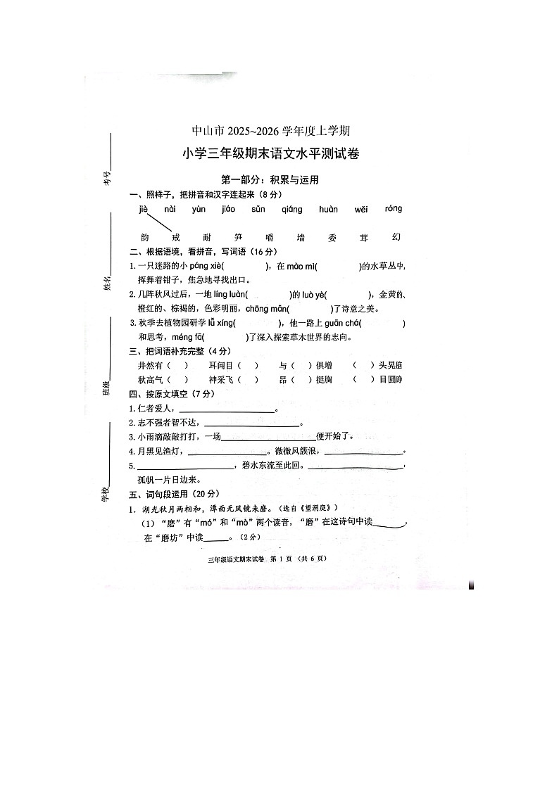 广东省中山市2025-2026学年第一学期三年级语文期末试卷（无答案）第1页